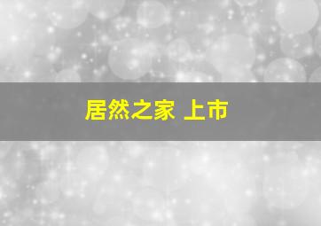 居然之家 上市